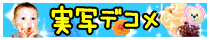 実写デコメ