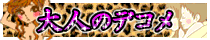 大人のデコメ