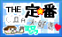 定番
