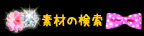 素材の検索